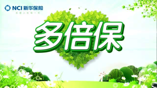 新華保險多倍重疾成人版怎么樣