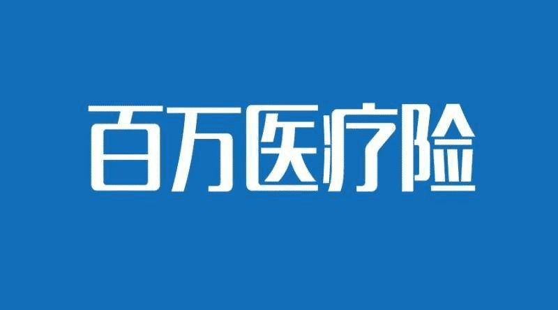 保魚君帶你了解大額疾病醫(yī)療保險優(yōu)缺點