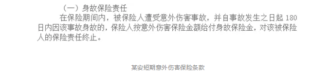 意外險180天身故賠付是什么意思？