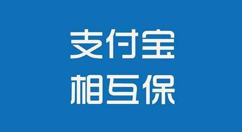 支付寶相互保怎么樣？值不值得購(gòu)買(mǎi)