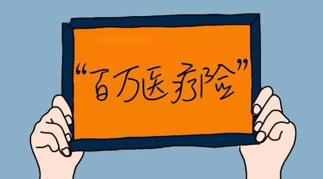 百萬(wàn)醫(yī)療險(xiǎn)有哪些優(yōu)缺點(diǎn)？