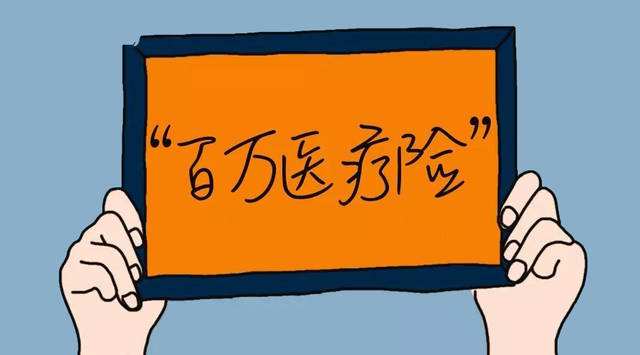 百萬醫(yī)療險(xiǎn)可以保什么 缺點(diǎn)有哪些？