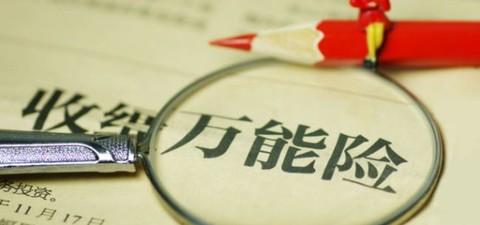 萬能險(xiǎn)的優(yōu)點(diǎn)有哪些 值得購買嗎？