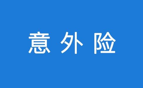 意外險怎么報銷 報銷流程是怎么樣的？