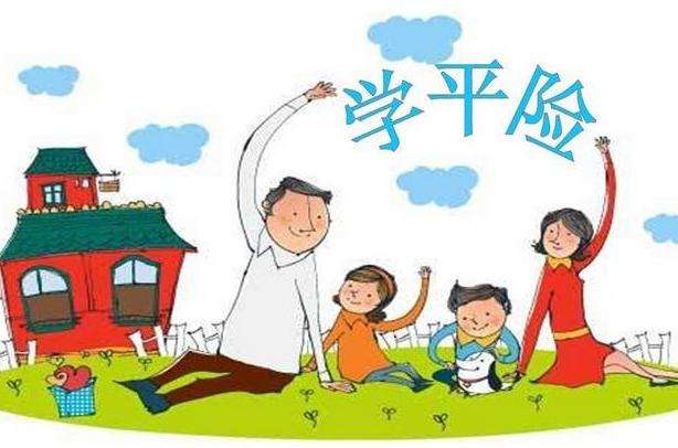 學(xué)平險(xiǎn)是不是商業(yè)保險(xiǎn) 學(xué)平險(xiǎn)什么時(shí)候生效？