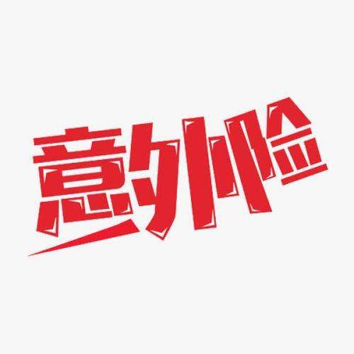 什么是意外險(xiǎn) 意外險(xiǎn)的賠付標(biāo)準(zhǔn)是什么？